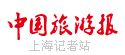 中国旅游报