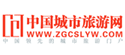 中国城市旅游网